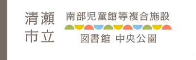 清瀬市立 南部児童館等複合施設 図書館 中央公園