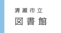 清瀬市立 図書館