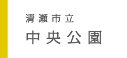 清瀬市立 中央公園