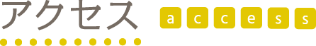 アクセス access