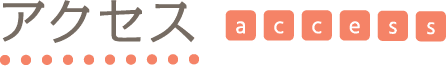 アクセス access