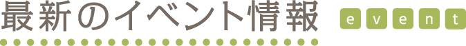 最新のイベント情報