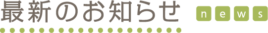 最新のお知らせ news