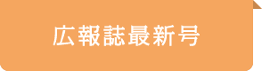 広報誌最新号