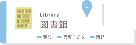 図書館